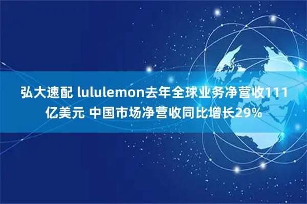 弘大速配 lululemon去年全球业务净营收111亿美元 中国市场净营收同比增长29%